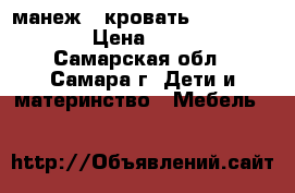 манеж - кровать mothercare.  › Цена ­ 4 000 - Самарская обл., Самара г. Дети и материнство » Мебель   